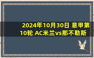 2024年10月30日 意甲第10轮 AC米兰vs那不勒斯 全场录像